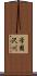 学園沢川 Scroll
