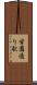 学園通り駅 Scroll