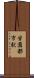 学園都市駅 Scroll