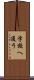学校へ通う Scroll