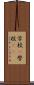 学校(P) Scroll