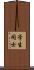学生同士 Scroll