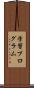 学習プログラム Scroll