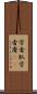 学者肌 Scroll