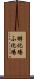 孵化場 Scroll
