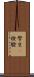 學生t檢驗 Scroll