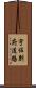宇佐別府道路 Scroll