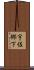 宇佐郷下 Scroll