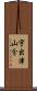 宇出津山分 Scroll