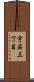 宇品三丁目 Scroll