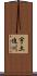 宇土迫川 Scroll