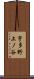 宇多野上ノ谷 Scroll