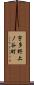 宇多野上ノ谷町 Scroll