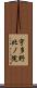 宇多野北ノ院 Scroll