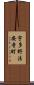 宇多野法安寺町 Scroll