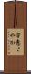 宇恵さやか Scroll