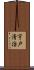 宇戸清治 Scroll