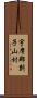 宇摩郡別子山村 Scroll