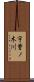 宇曽ノ木川 Scroll