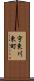 宇東川東町 Scroll