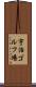 宇治ゴルフ場 Scroll