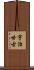 宇治世古 Scroll
