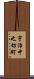 宇治中之切町 Scroll