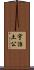 宇治土公 Scroll
