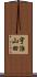 宇治山田 Scroll