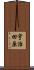 宇治田原 Scroll