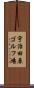 宇治田原ゴルフ場 Scroll