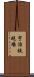 宇治鉄砲場 Scroll