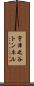 宇津之谷トンネル Scroll