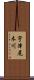 宇津尾木川 Scroll