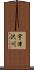 宇津沢川 Scroll