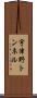 宇津野トンネル Scroll