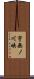 宇無ノ川峡 Scroll