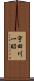 宇田川一昭 Scroll