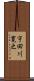 宇田川寛之 Scroll