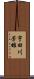宇田川芳雄 Scroll