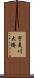 宇美川大橋 Scroll
