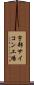 宇部サイコン工場 Scroll