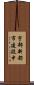 宇部新都市建設中 Scroll