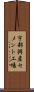 宇部興産セメント工場 Scroll