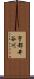 宇都井谷川 Scroll