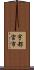 宇都宮市 Scroll