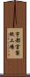 宇都宮製紙工場 Scroll