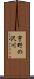 宇野の沢川 Scroll