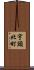 宇頭北町 Scroll