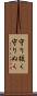 守り抜く Scroll
